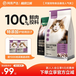 网易严选冻干双拼猫粮鲜肉无谷成猫幼猫通用高蛋白全价猫粮7.2kg