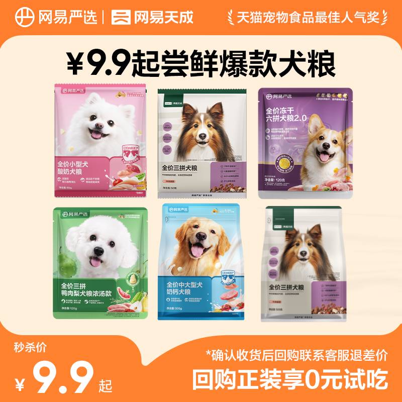 网易严选全阶段狗粮尝鲜试吃合集图片