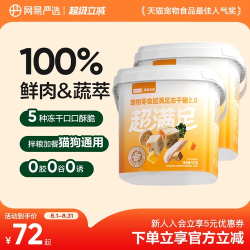 【限时补贴】网易严选五拼鸡肉粒冻干桶礼包鸡胸肉粒冻干猫咪犬狗