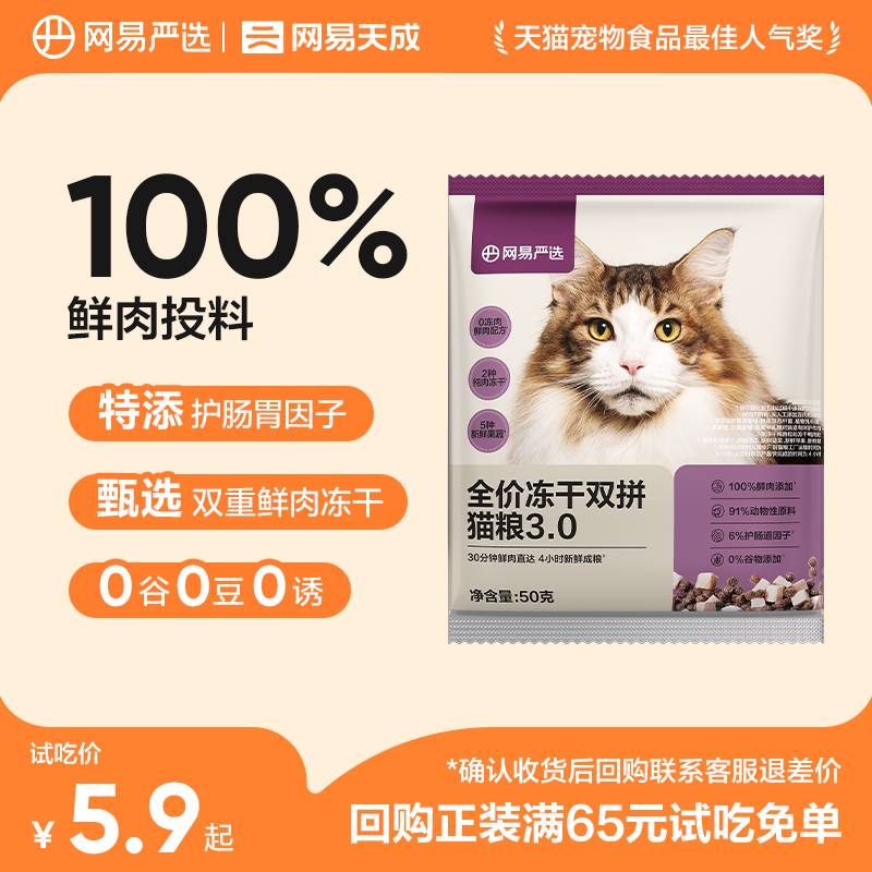 网易严选全阶段中国冻干双拼猫粮图片