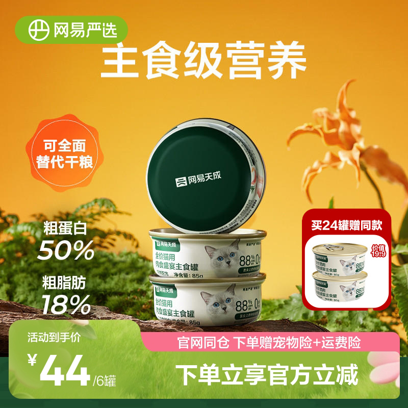 网易天成猫罐头主食罐成幼猫湿粮猫咪营养增肥无谷发腮三文鱼主粮