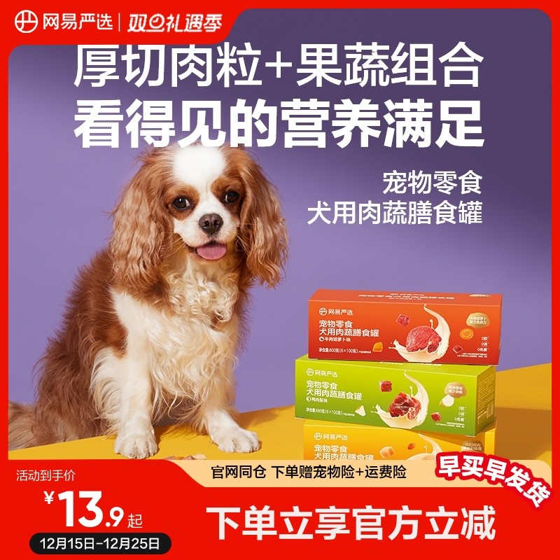 网易严选狗狗零食罐头营养肉蔬膳食罐湿粮犬用宠物罐头官方正品
