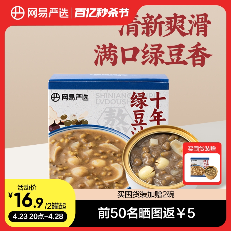 网易严选陈皮莲子绿豆沙免煮代餐早餐粥方便速食甜品解暑饮品