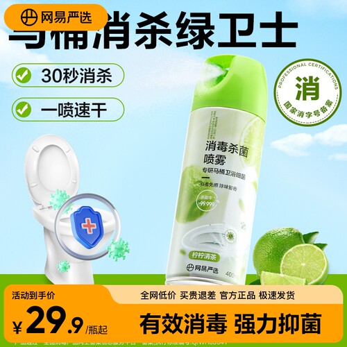 网易严选马桶消毒杀菌喷雾