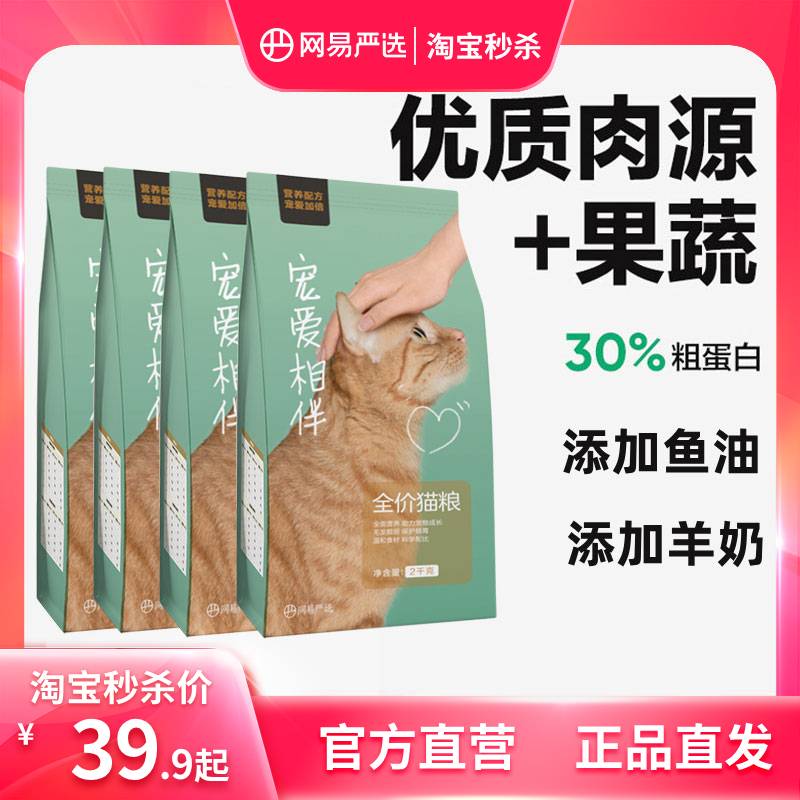 【限时淘秒】网易严选宠爱相伴猫粮全价成幼猫流浪猫专享