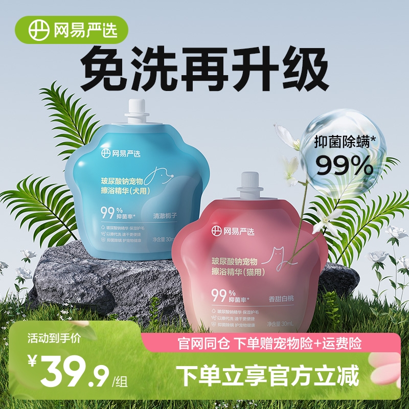 网易严选玻尿酸钠宠物免洗擦浴精华猫狗洗澡清洁香波保湿除臭
