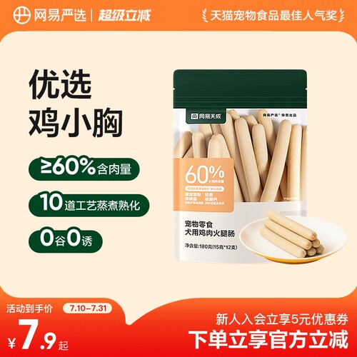 网易严选犬用无谷鸡肉火腿肠