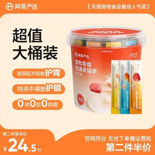 【第二件伴价】网易严选肉满多猫条宠物猫咪零食增肥发腮超值桶装