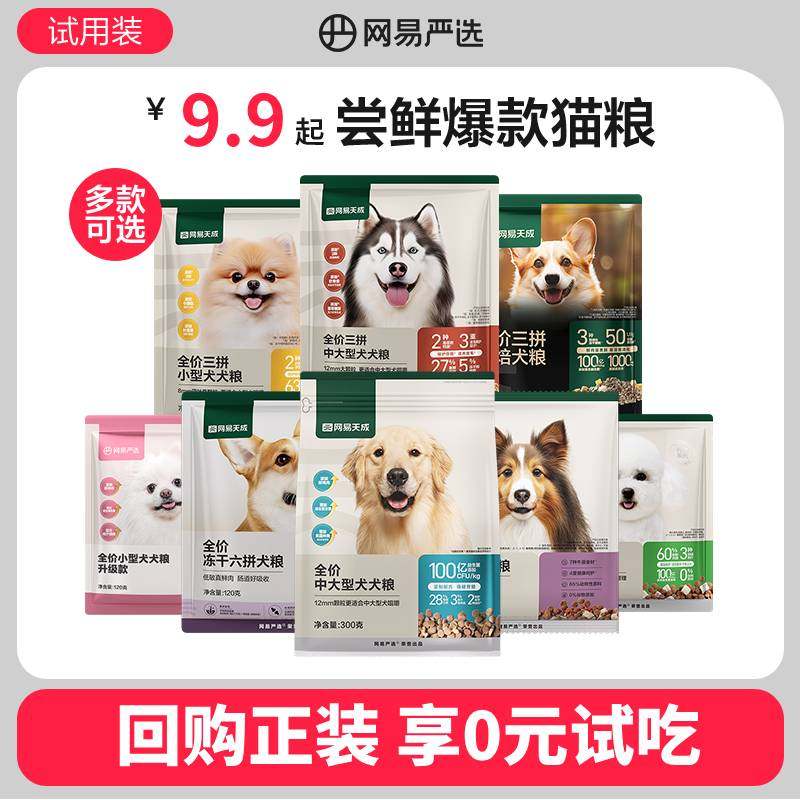 【限时淘秒】网易严选全价冻干鸭肉梨三拼犬粮大小型狗粮试吃合集,宠物/宠物食品及用品,狗全价膨化粮,淘宝优惠券,粉丝福利购,淘宝优惠卷