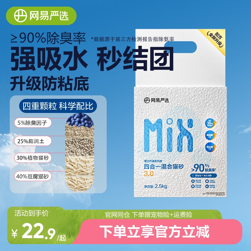 網易嚴選豆腐膨潤土除臭混合貓砂