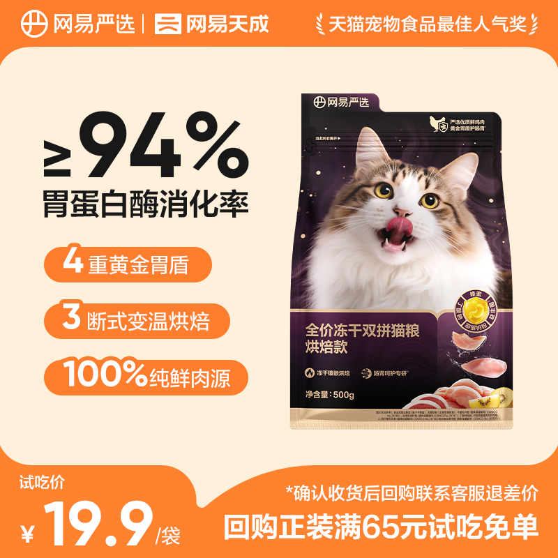 【U先试用】网易严选全价冻干双拼猫粮紫金烘焙猫粮试吃装图片