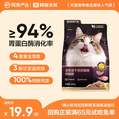 【U先试用】网易严选全价冻干双拼猫粮紫金烘焙猫粮试吃装