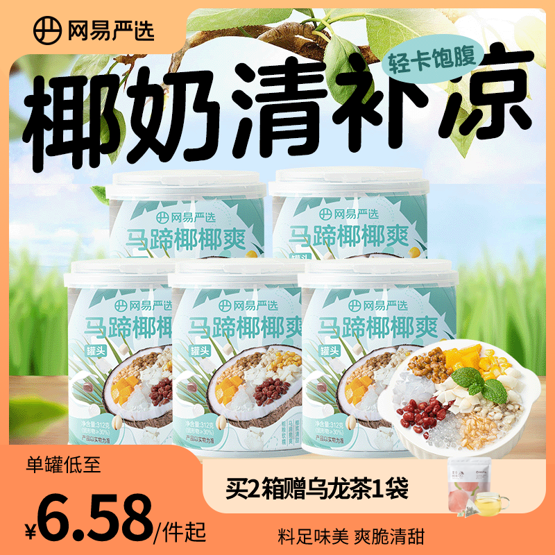 网易严选椰奶清补凉海南特产代餐粗粮295g*5罐椰汁饮料马蹄椰椰爽-第4张图片-提都小院