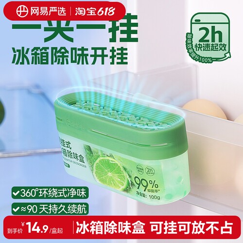悬挂冰箱除味剂除臭去味网易严选