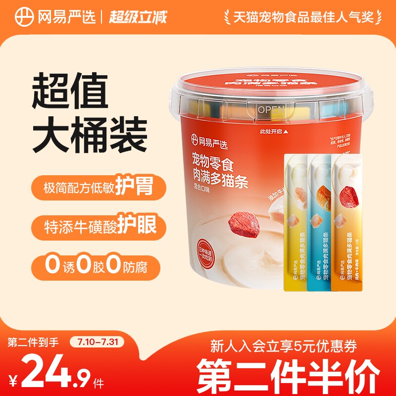 网易严选肉满多猫条10g*80支 39.5元 - 86线报
