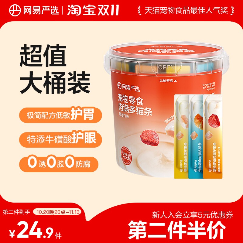 【第二件伴价】网易严选肉满多猫条宠物猫咪零食增肥发腮超值桶装