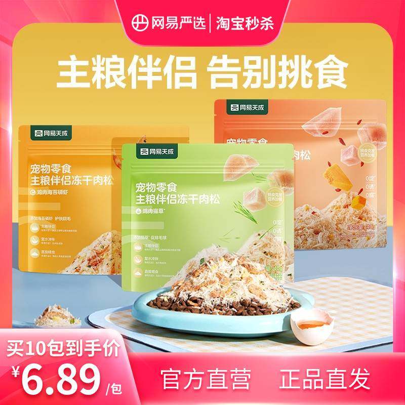 【限时淘秒】网易严选宠物零食主粮伴侣冻干肉松拌饭营养猫狗通用,宠物/宠物食品及用品,猫冻干零食,淘宝优惠券,粉丝福利购,淘宝优惠卷