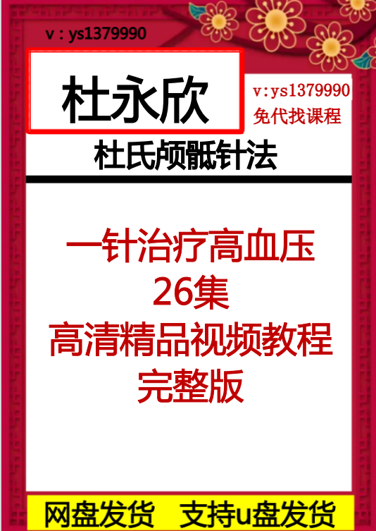 杜永欣一针解决各种高血压针灸治疗杜氏颅骶针法26个中医经验