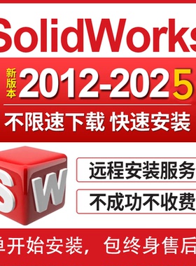 SW SolidWorks软件安装三维2025/2022/2024/2020/2018远程安装