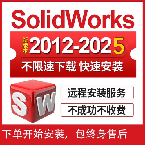 SW SolidWorks软件安装三维2025/2022/2024/2020/2018远程安装
