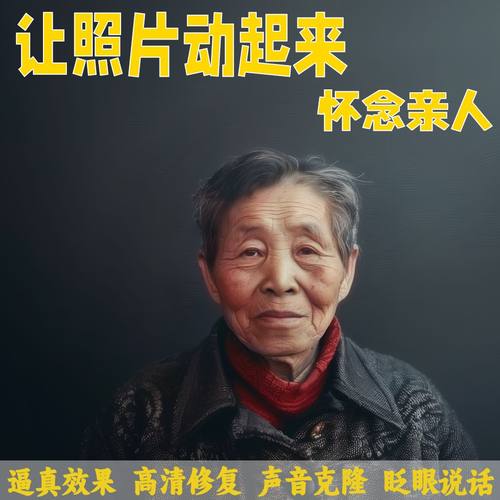 AI复活亲人老照片动起来动态老人像开口说话抖音怀念缅怀视频