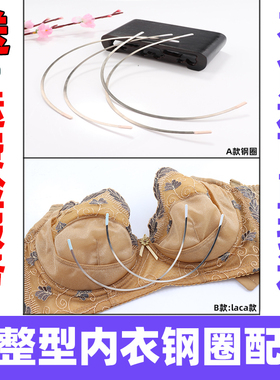 内衣品牌文胸不锈钢钢圈DIY维修辅料配件身材管理器laca金色款圈
