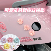 可爱鸡蛋小花朵电动车装 饰立体贴爱玛雅迪改造配饰电瓶车小配件女