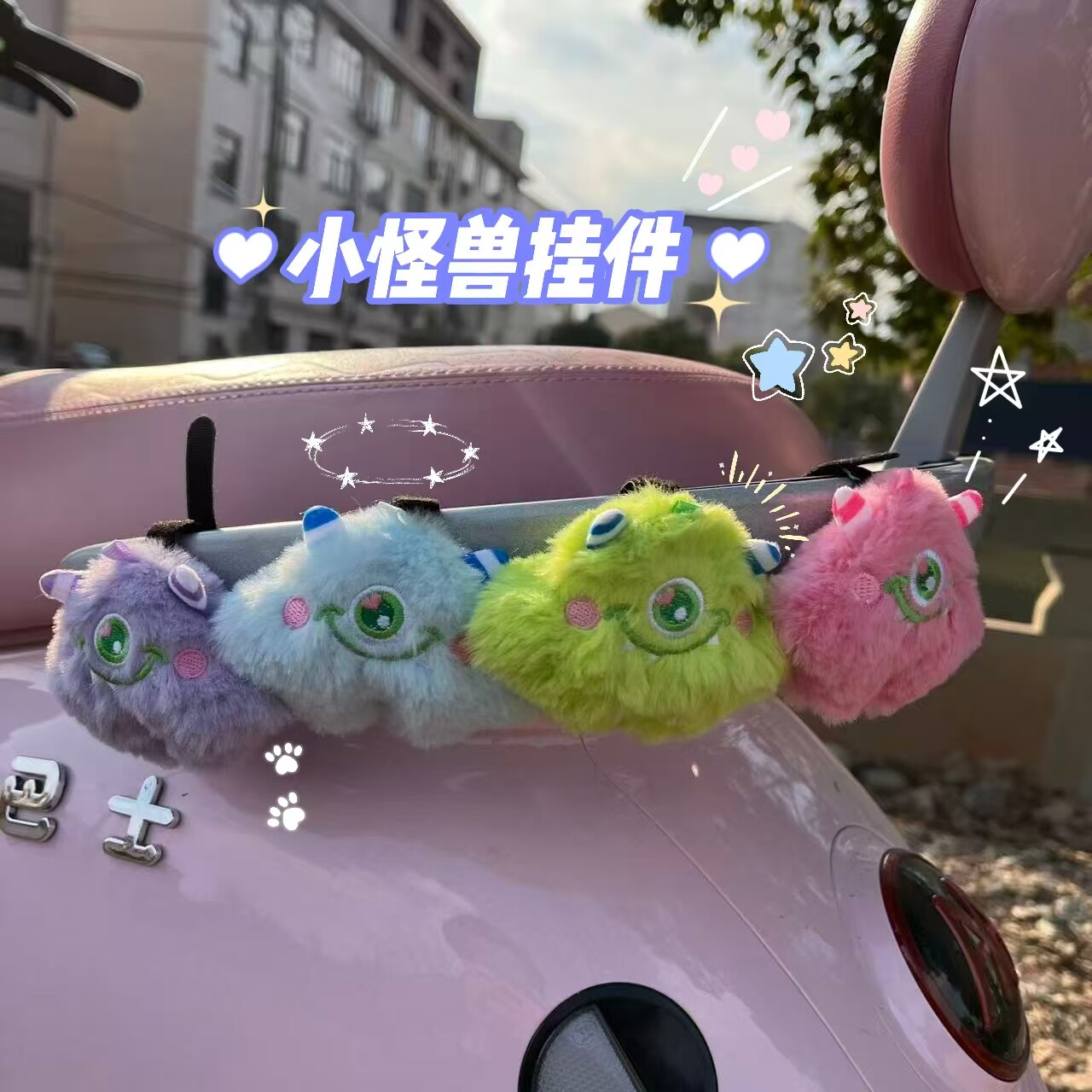 可爱呆萌毛绒小怪兽2026新款车尾挂件电动车装饰小配件自行车配饰