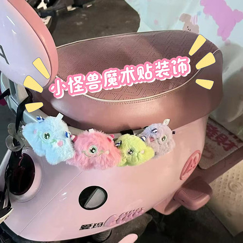 可爱毛绒小怪兽电动车装饰小配件自行车三轮车装饰用品车尾挂件