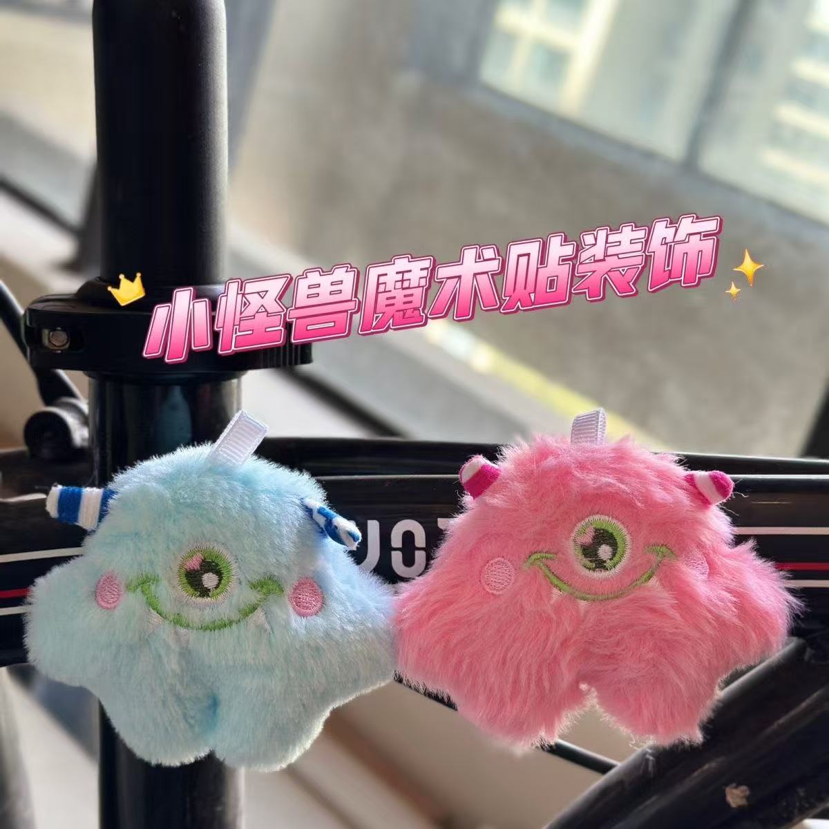 可爱毛绒小怪兽玩偶电动车装饰小配件车尾挂件自行车三轮车小摆件