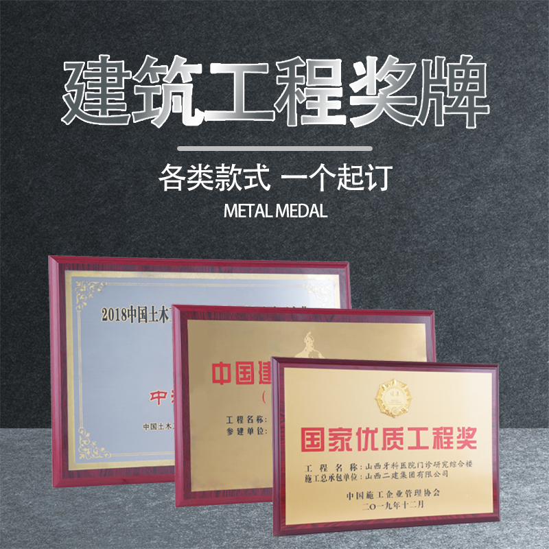 种类齐全建筑工程奖牌金属钢结构五一劳动奖詹天佑鲁班奖国优奖牌-封面