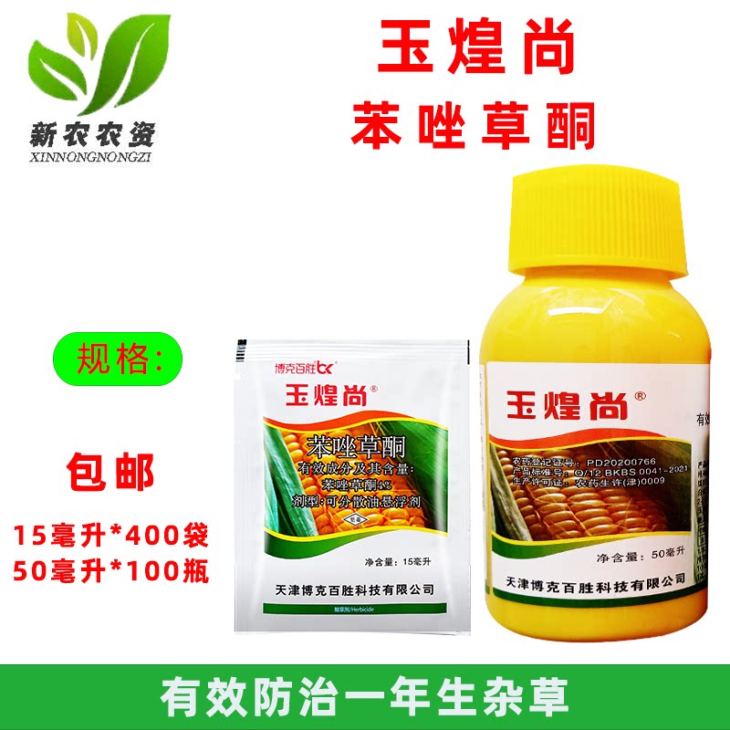 玉煌尚 4%苯唑草酮 甜水果玉米地苗后专用安全烂根除草剂抗性马唐