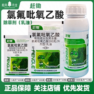 丰乐赶锄氯氟吡氧乙酸异辛酯小麦水稻玉米草坪水花生阔叶草除草剂