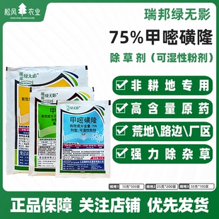 瑞邦绿无影75%甲嘧磺隆荒地非耕地公路铁路机场灭生性除草剂农药