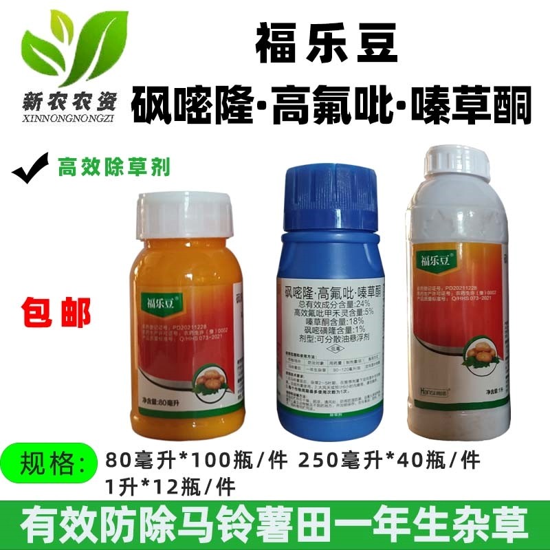瀚斯福乐豆 24%砜嘧磺高氟吡嗪草酮砜嘧磺隆马铃薯土豆除草剂农药
