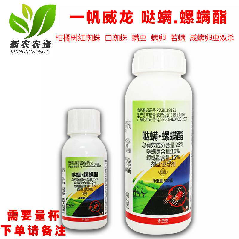 一帆威龙 25%哒螨螺螨酯 哒螨灵 红蜘蛛锈壁虱 高效 杀虫剂杀螨剂