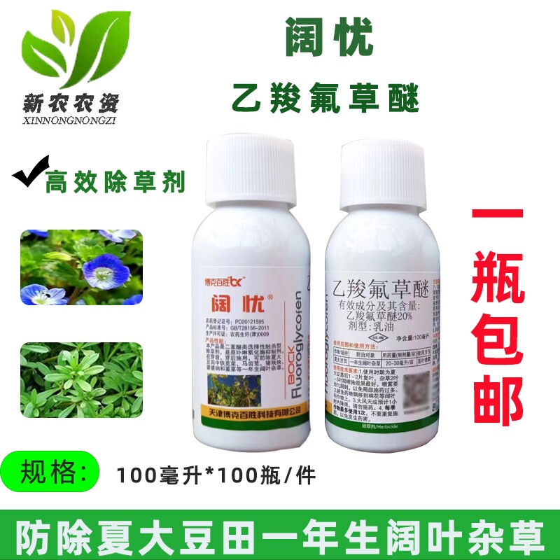 博克百胜 阔忧20%乙羧氟草醚 果园大豆花生茶园苗后马齿苋 除草剂