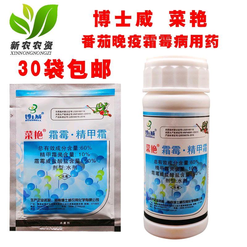博士威菜艳 60%霜霉精甲霜灵 霜霉威盐酸盐 番茄霜霉病疫病杀菌剂