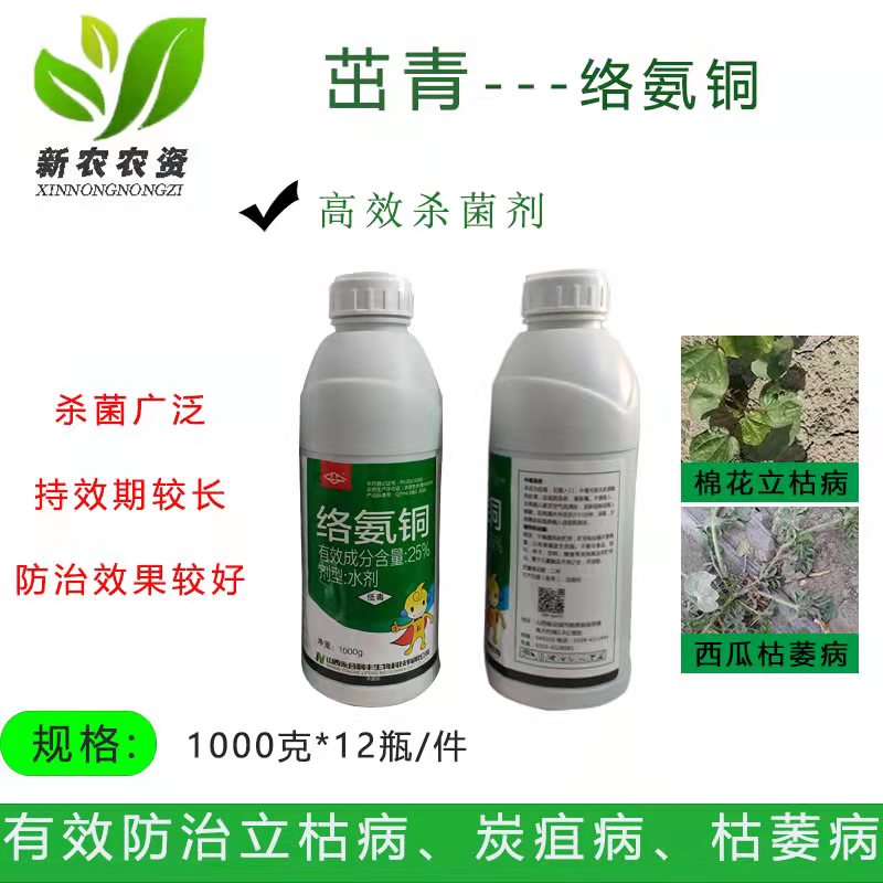 永合茁青25%络氨铜杀菌剂