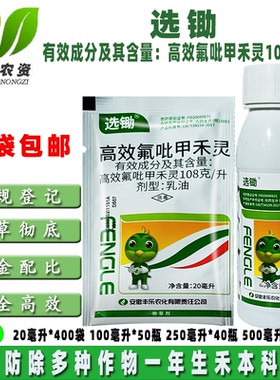 选锄10.8%高效氟吡甲禾灵 大豆马唐牛筋草芦苇茅草苗后除草剂农药