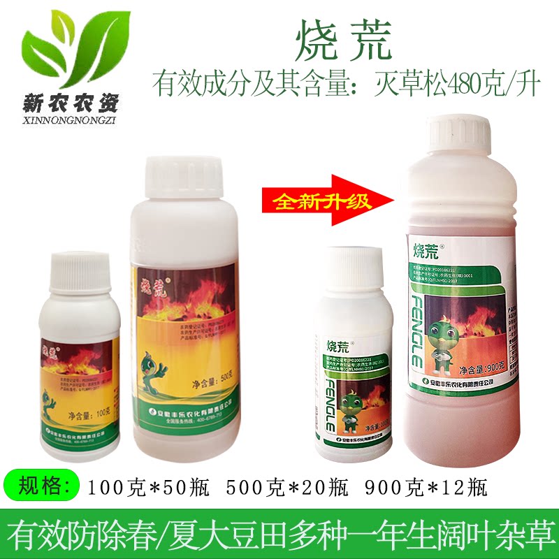 烧荒 48%灭草松苯达松大豆水稻花生玉米阔叶莎草香附子除草剂农药