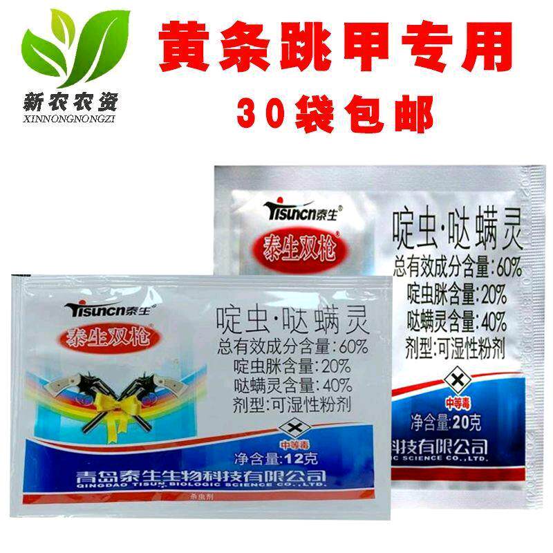 泰生双枪 啶虫脒哒螨灵60%黄条跳甲 狗虱子虫专用高效杀虫剂