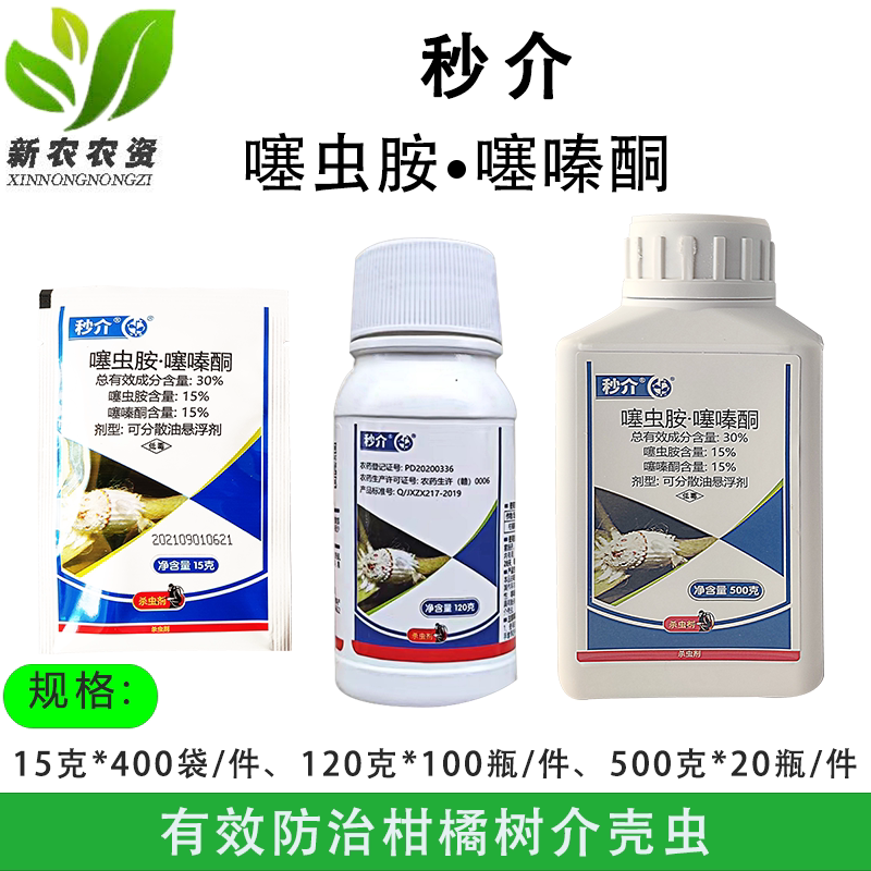 中迅秒介30噻虫胺噻嗪酮抗性蚧壳虫白粉虱专用杀虫剂多肉柑橘农药