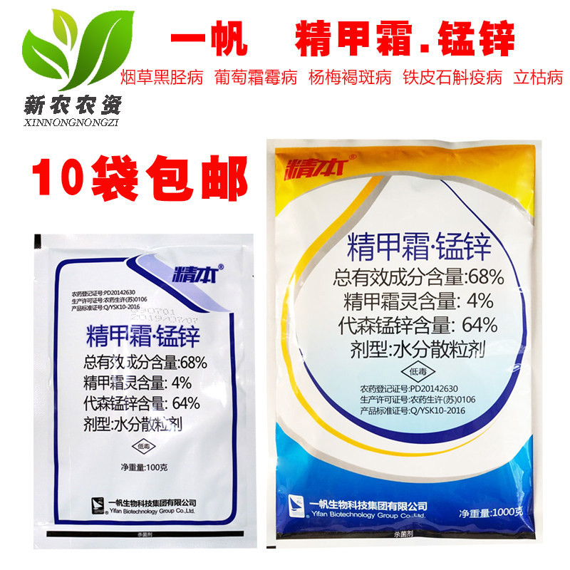 一帆精本68%精甲霜锰锌 精甲霜灵代森锰锌 霜霉病早晚疫病 杀菌剂