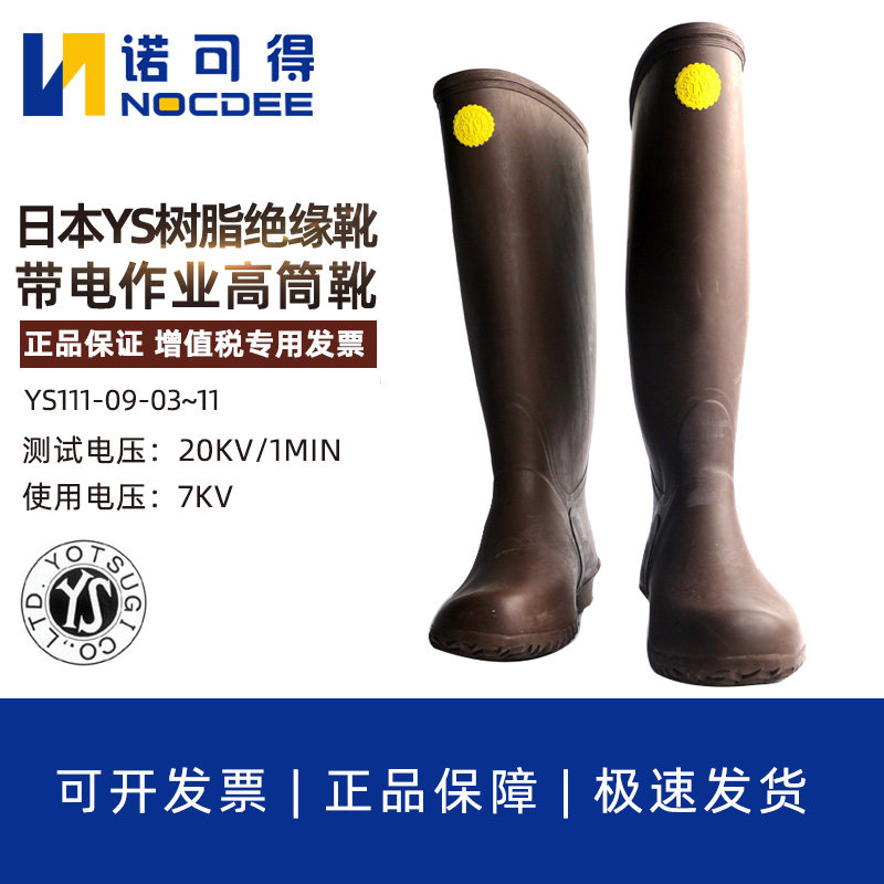 日本YS带电作业7KV高筒绝缘靴