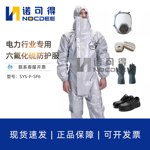西斯韦尔六氟化硫SF6防护服SYS-LC-SF6耐酸碱电力检修专用防化服