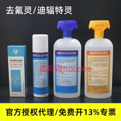 迪辐特灵去氟灵洗眼器葡萄糖软膏