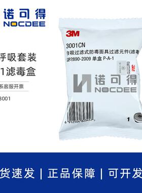 3M3001CN滤毒盒有机酸性气体滤盒喷漆防毒面具滤毒盒配1201套装