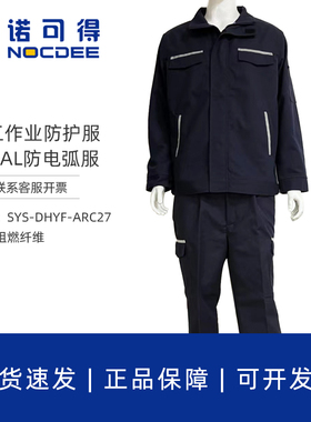 西斯韦尔27/40cal防电弧分体服电工电弧防护服SYS-DHYF-ARC27CAL