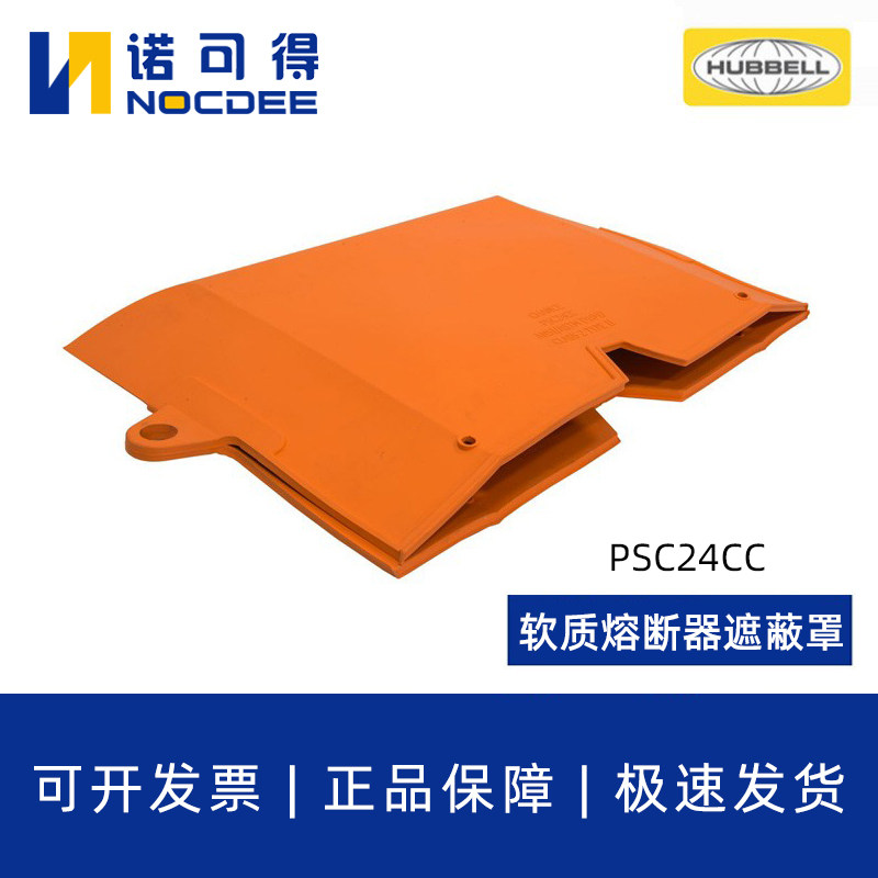 美国HUBBELL合保PSC24CC软质熔断器遮蔽罩带电作业绝缘防护CHANCE